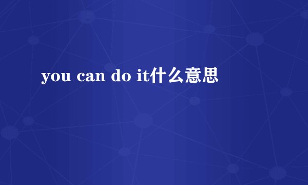 you can do it什么意思