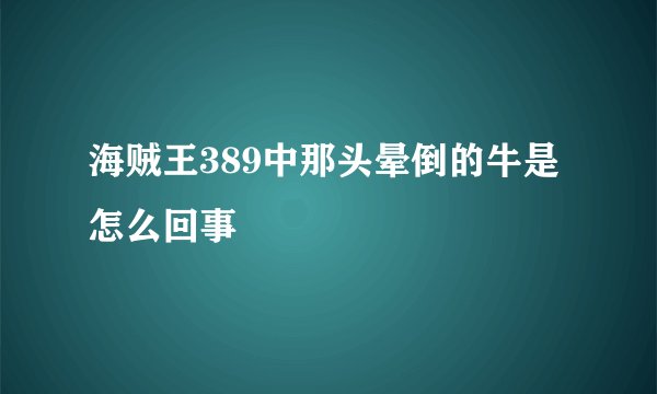 海贼王389中那头晕倒的牛是怎么回事