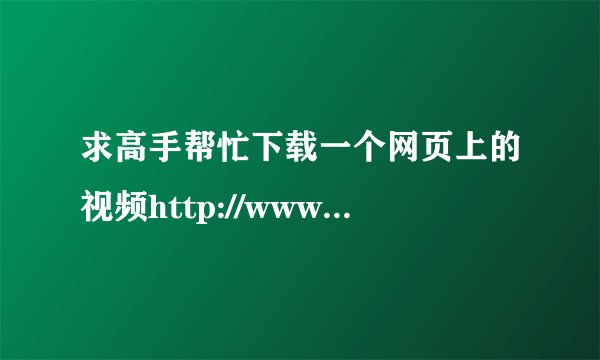 求高手帮忙下载一个网页上的视频http://www.446655.com/Play/zuihaobuxiangjian3597.html