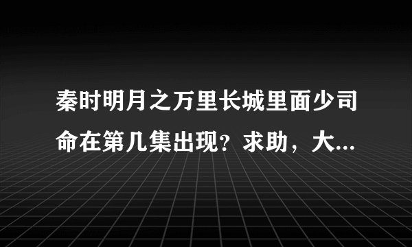 秦时明月之万里长城里面少司命在第几集出现？求助，大侠们！！