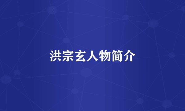 洪宗玄人物简介