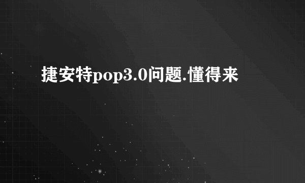 捷安特pop3.0问题.懂得来