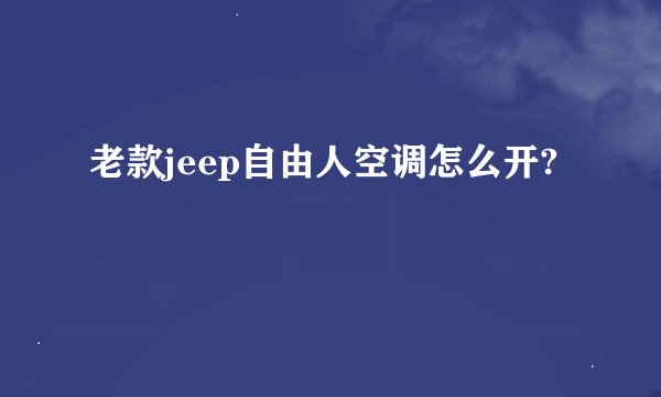 老款jeep自由人空调怎么开?