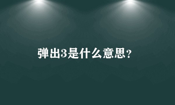 弹出3是什么意思？