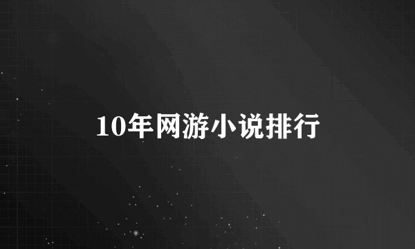 10年网游小说排行