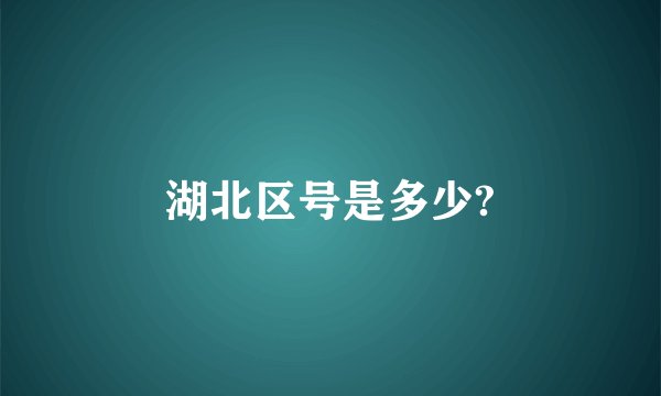 湖北区号是多少?
