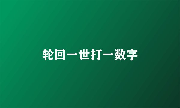 轮回一世打一数字