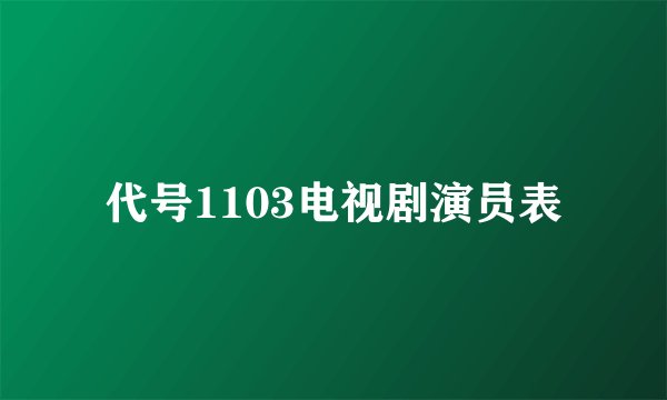 代号1103电视剧演员表