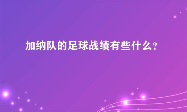 加纳队的足球战绩有些什么？