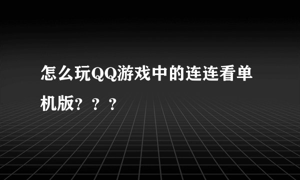 怎么玩QQ游戏中的连连看单机版？？？