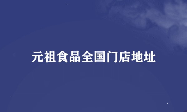 元祖食品全国门店地址