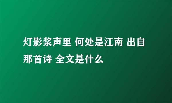 灯影浆声里 何处是江南 出自那首诗 全文是什么