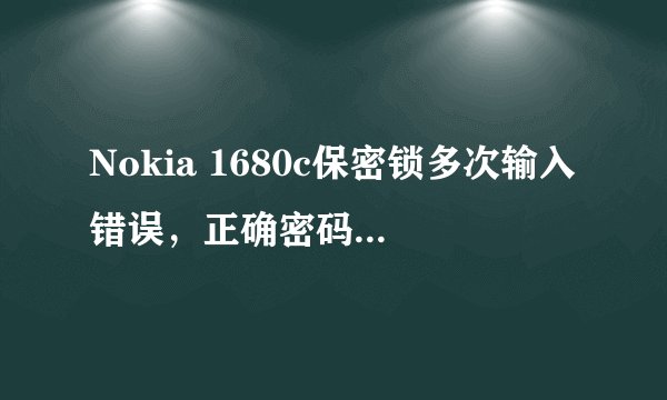 Nokia 1680c保密锁多次输入错误，正确密码都解不开了。串号359354/03/151825/9，请高手帮忙计算解锁密码！