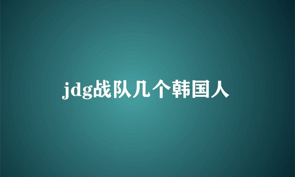jdg战队几个韩国人