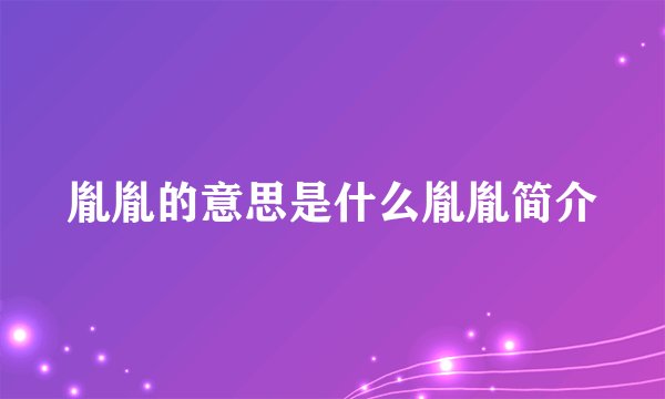 胤胤的意思是什么胤胤简介