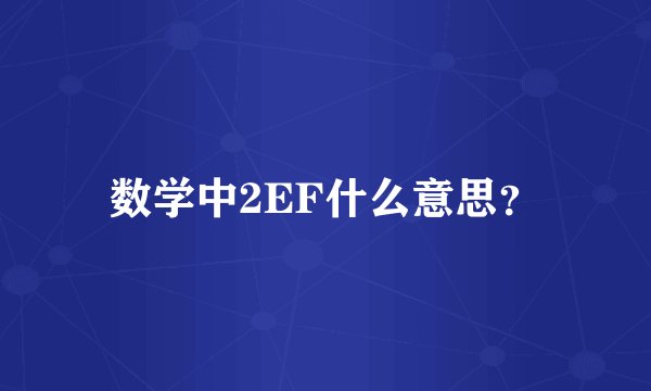 数学中2EF什么意思？