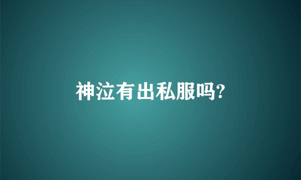 神泣有出私服吗?