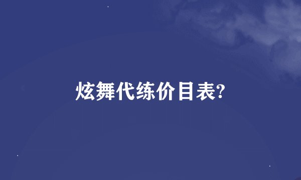 炫舞代练价目表?