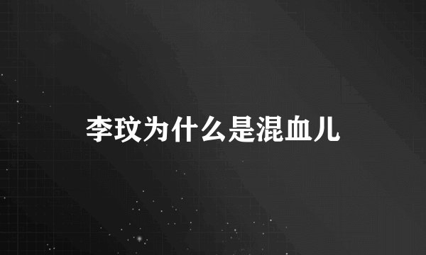 李玟为什么是混血儿