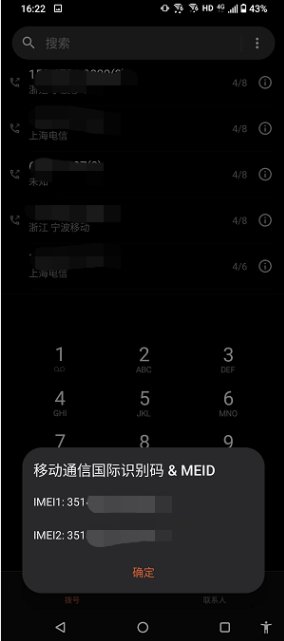 手机imei码怎么查询手机设备