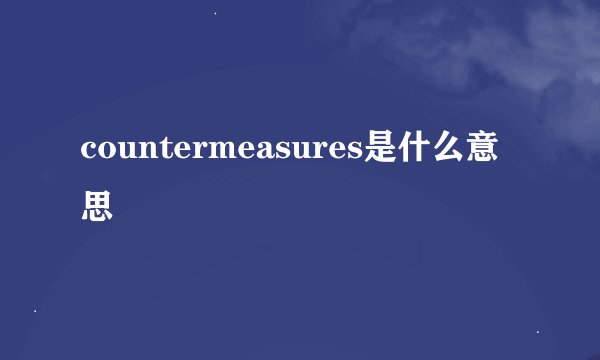 countermeasures是什么意思