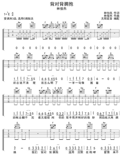 背对背拥抱吉他谱原版是什么？