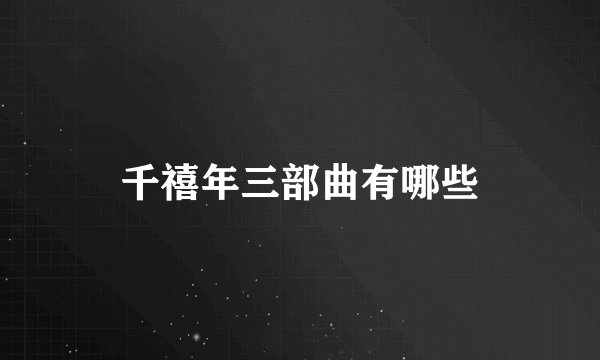 千禧年三部曲有哪些