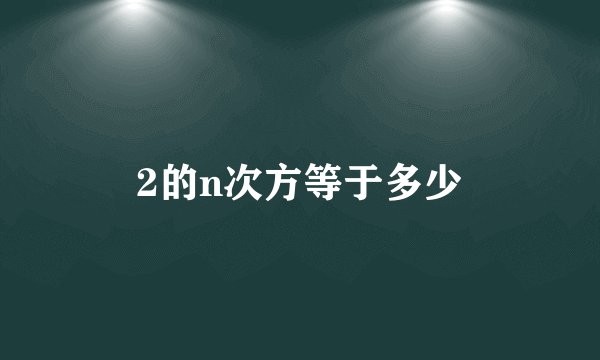 2的n次方等于多少
