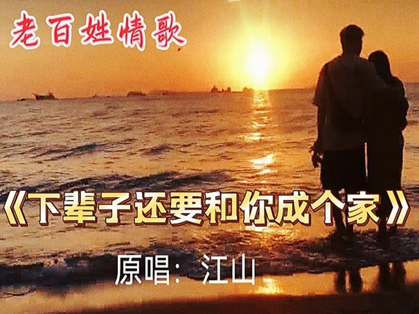 等到满嘴没牙说不清楚话是什么歌