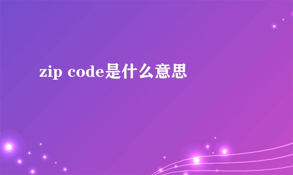 zip code是什么意思