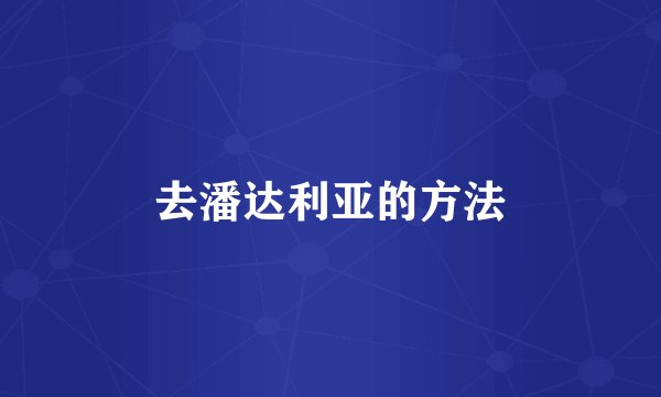 去潘达利亚的方法