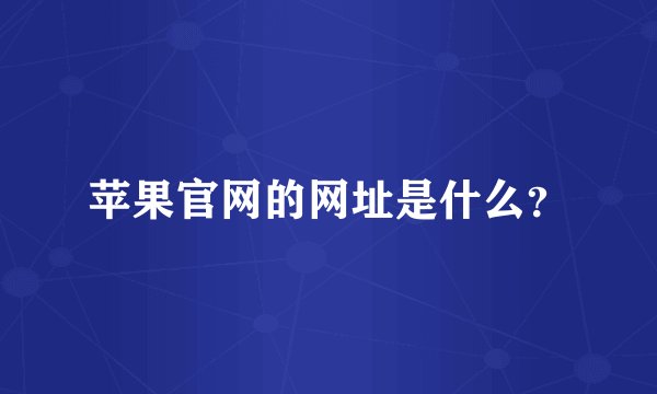 苹果官网的网址是什么？
