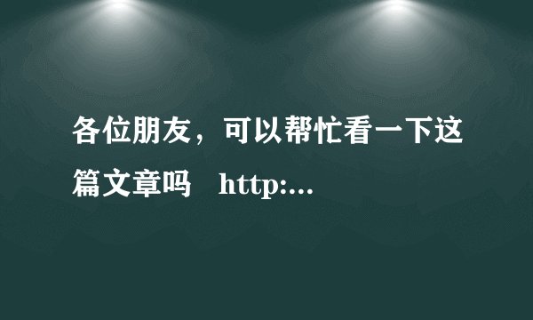 各位朋友，可以帮忙看一下这篇文章吗   http://www.cc222.com/article/443047.html