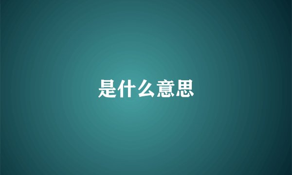 是什么意思