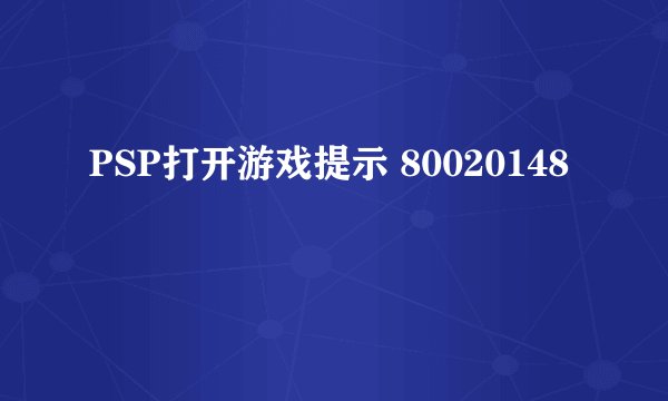 PSP打开游戏提示 80020148