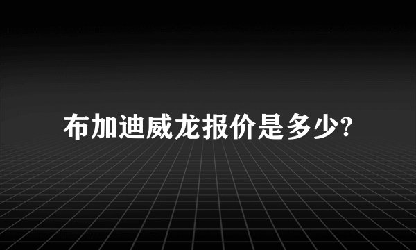 布加迪威龙报价是多少?