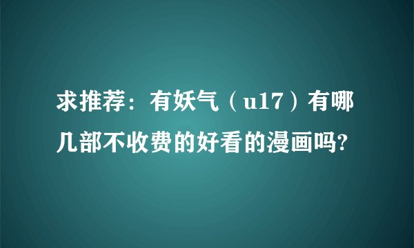 求推荐：有妖气（u17）有哪几部不收费的好看的漫画吗?
