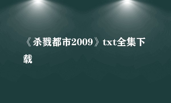 《杀戮都市2009》txt全集下载