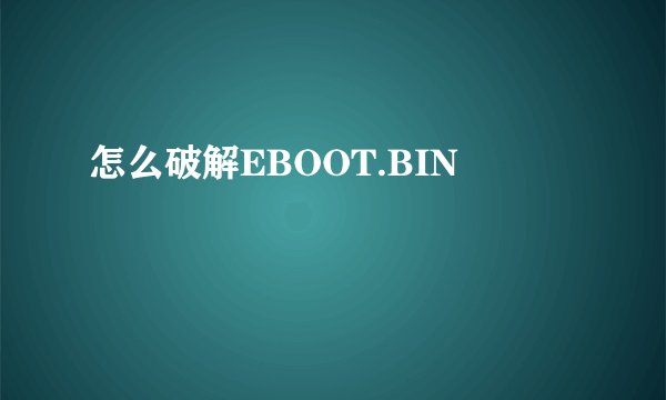怎么破解EBOOT.BIN