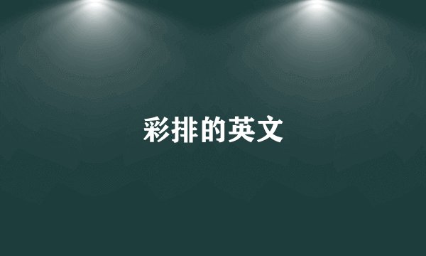 彩排的英文