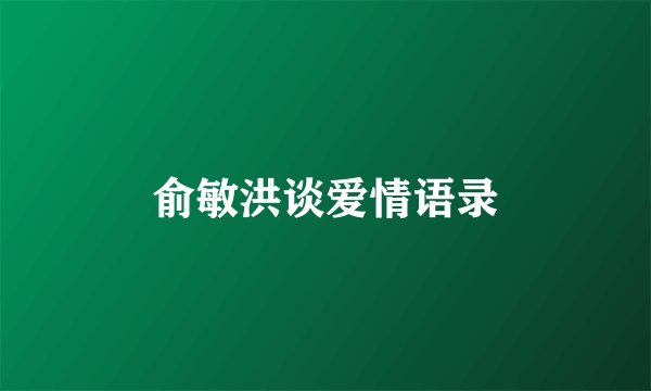 俞敏洪谈爱情语录
