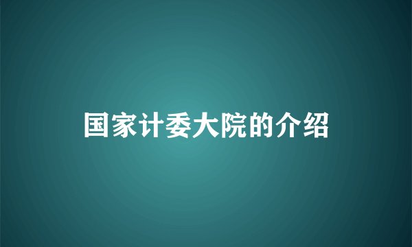 国家计委大院的介绍