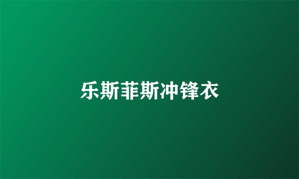 乐斯菲斯冲锋衣