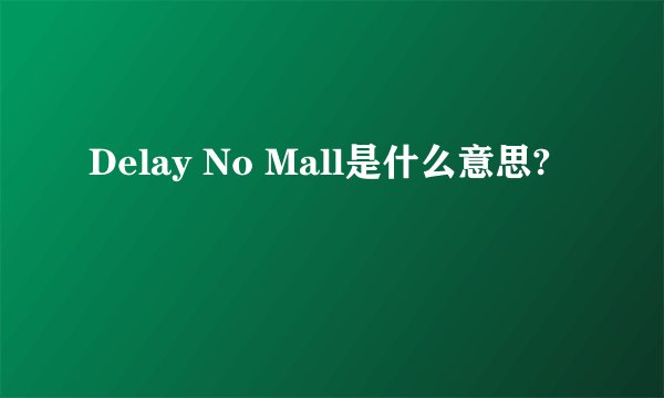 Delay No Mall是什么意思?