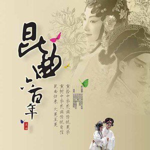 昆曲六百年的剧情简介