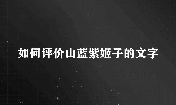 如何评价山蓝紫姬子的文字
