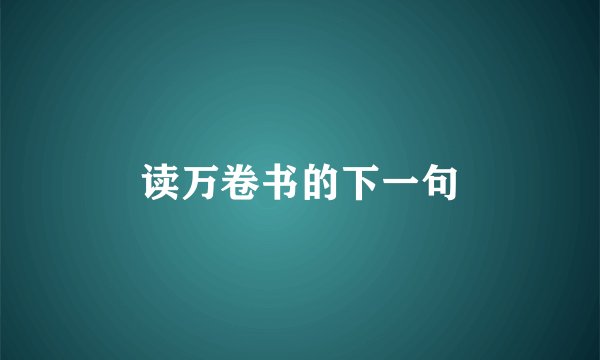 读万卷书的下一句