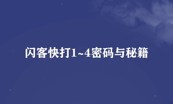 闪客快打1~4密码与秘籍