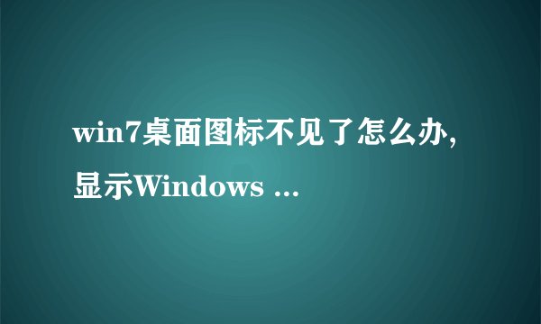win7桌面图标不见了怎么办,显示Windows 7桌面图标的方法