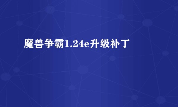 魔兽争霸1.24e升级补丁